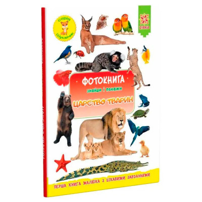 Фотокнига. Царство тварин. Серія шукайчик.(55) 1727