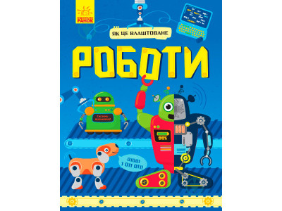 Як це влаштовано : Роботи (у)(120) 2516