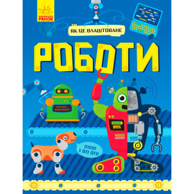 Як це влаштовано : Роботи (у)(120) 2516 Як це влаштовано : Роботи (у)(120) 2516