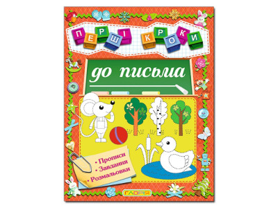 Розвиваюча книга Глорія Першi кроки до письма 364802