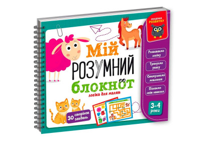 Дитяча книга Vladi Toys Академія розвитку "Мій розумний блокнот: логіка для малюків" навчальна VT5001-01