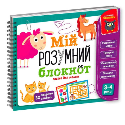 Дитяча книга Vladi Toys Академія розвитку "Мій розумний блокнот: логіка для малюків" навчальна VT5001-01