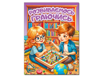 Розвиваюча книга Глорія Розвиваємось граючись. Фіолетова 090623 Розвиваюча книга Глорія Розвиваємось граючись. Фіолетова 090623