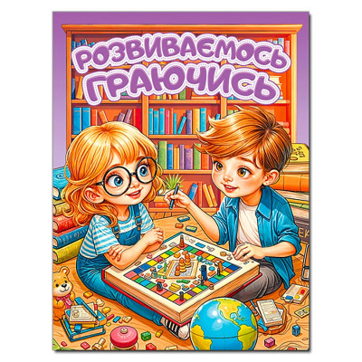 Розвиваюча книга Глорія Розвиваємось граючись. Фіолетова 090623 Розвиваюча книга Глорія Розвиваємось граючись. Фіолетова 090623