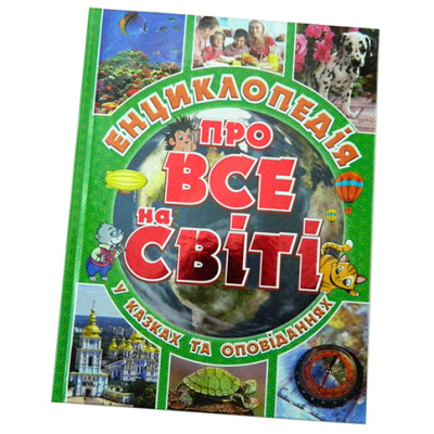 Книжка "Енциклопедія про все на світі" **Б