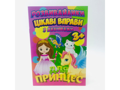 Розвивашки з наліпками "Цікаві вправи для RI 12082001