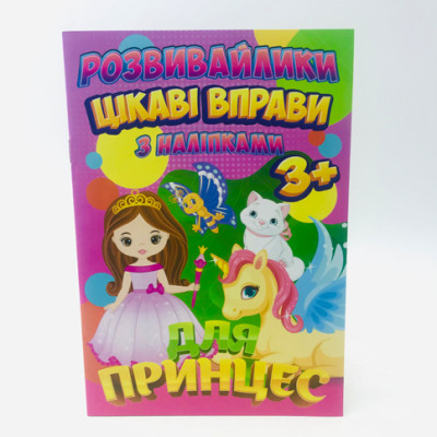 Розвивашки з наліпками "Цікаві вправи для RI 12082001