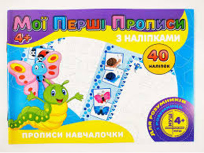 Мої перші прописи з наліпками 40 наліпок: Прописи навчалочки (у) PІ04022007 Мої перші прописи з наліпками 40 наліпок: Прописи навчалочки (у) PІ04022007