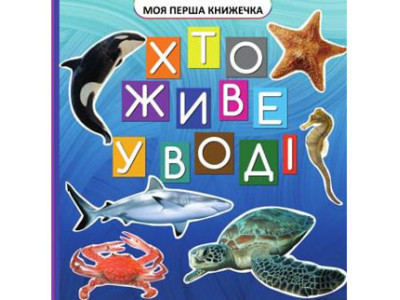 Моя перша книжечка Хто у воді живе VR06041701 Моя перша книжечка Хто у воді живе VR06041701