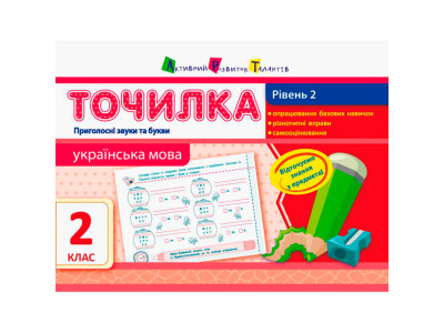 АРТ Точилка: Українська мова 2 кл. Рівень 2. Приголосні звуки та букви (у)( 941541 АРТ Точилка: Українська мова 2 кл. Рівень 2. Приголосні звуки та букви (у)( 941541