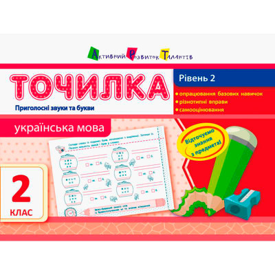 АРТ Точилка: Українська мова 2 кл. Рівень 2. Приголосні звуки та букви (у)( 941541
