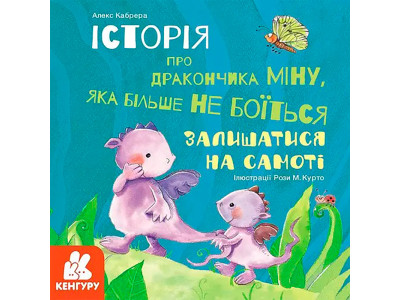 КЕНГУРУ Історії про хоробрість. Міну яка більше не боїться залишатися на с 963994 КЕНГУРУ Історії про хоробрість. Міну яка більше не боїться залишатися на с 963994