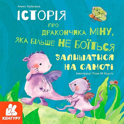 КЕНГУРУ Історії про хоробрість. Міну яка більше не боїться залишатися на с 963994