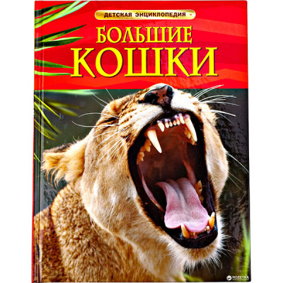 Книжка "Великі кішки" 7181