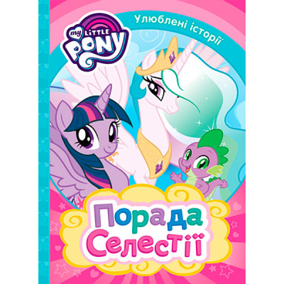 Порада Селестії. ТМ "My Little Pony" 9758