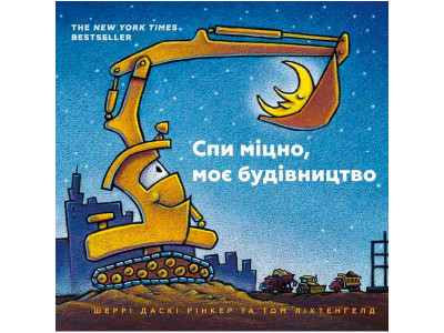 Спи міцно моє будівництво (УКР) 5385