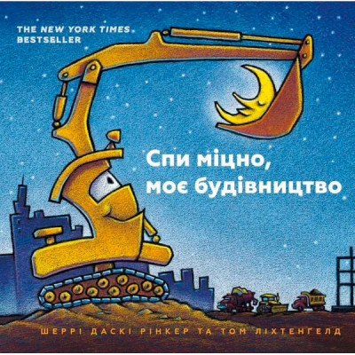 Спи міцно моє будівництво (УКР) 5385