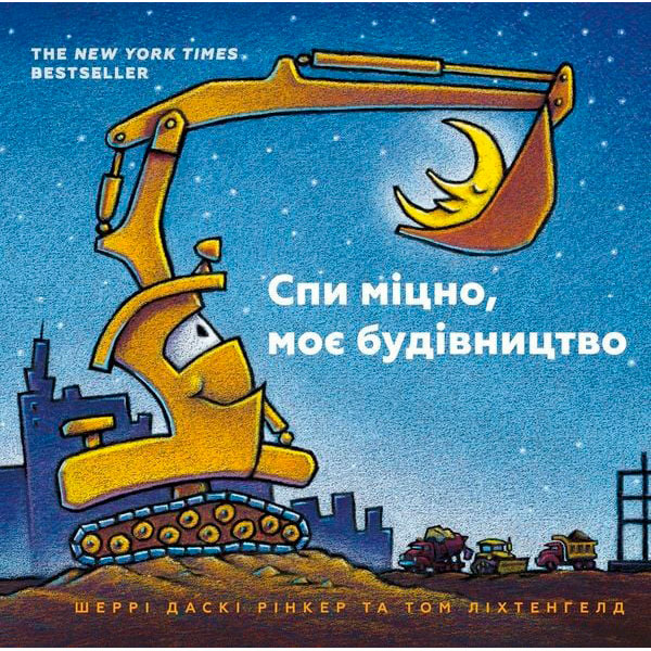 Спи міцно моє будівництво (УКР) 5385 Спи міцно моє будівництво (УКР) 5385