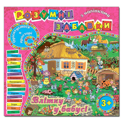 Навчальна книга Глорія Розумні забавки з наліпками. Рожева 367483