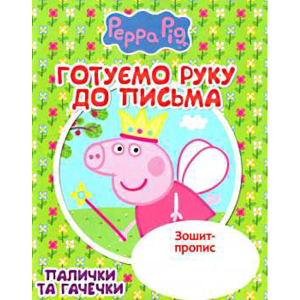 Зошит-прописи "Peppa" готуємо руку до письма Б Зошит-прописи "Peppa" готуємо руку до письма Б