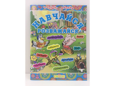 Книжка Навчимося розважатися Б