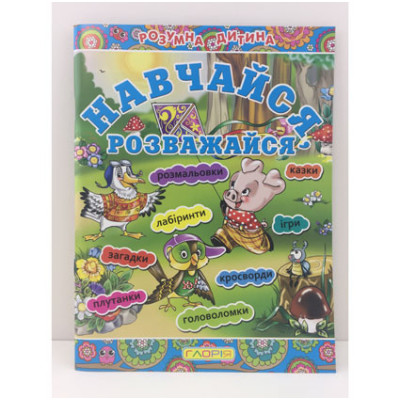 Книжка Навчимося розважатися Б