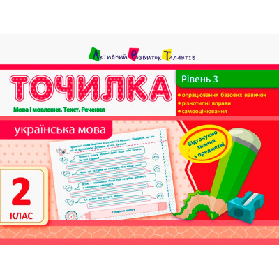 АРТ Точилка: Українська мова 2 кл. Рівень 3. Мова і мовлення. Текст. Реченн 941558