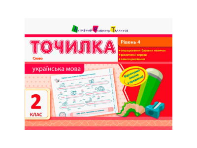 АРТ Точилка: Українська мова 2 кл. Рівень 4. Слово (у)(18) 941565 АРТ Точилка: Українська мова 2 кл. Рівень 4. Слово (у)(18) 941565