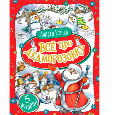 Все про Дідморозівку 5 історій - Усачов Андрій для дітей 9635