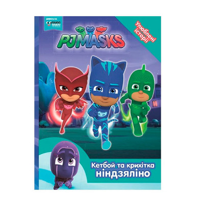 Кетбой та крихітка Ніндзяліно. ТМ "PJ Masks" 9727