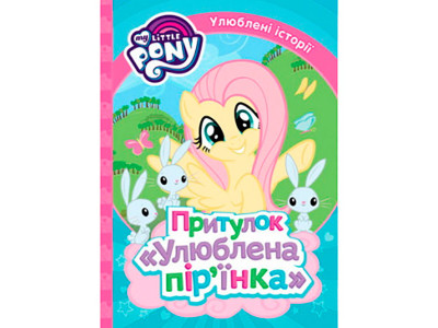 Притулок "Улюблена пірїнка". ТМ "My Little Pony" 9765 Притулок "Улюблена пірїнка". ТМ "My Little Pony" 9765
