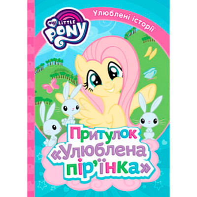 Притулок "Улюблена пірїнка". ТМ "My Little Pony" 9765 Притулок "Улюблена пірїнка". ТМ "My Little Pony" 9765