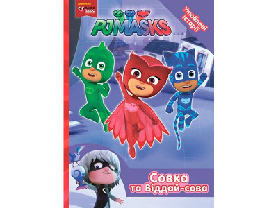 Совка та Віддай-сова. ТМ "PJ Masks" 9703