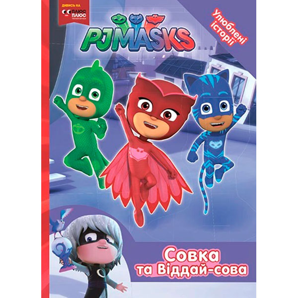 Совка та Віддай-сова. ТМ "PJ Masks" 9703