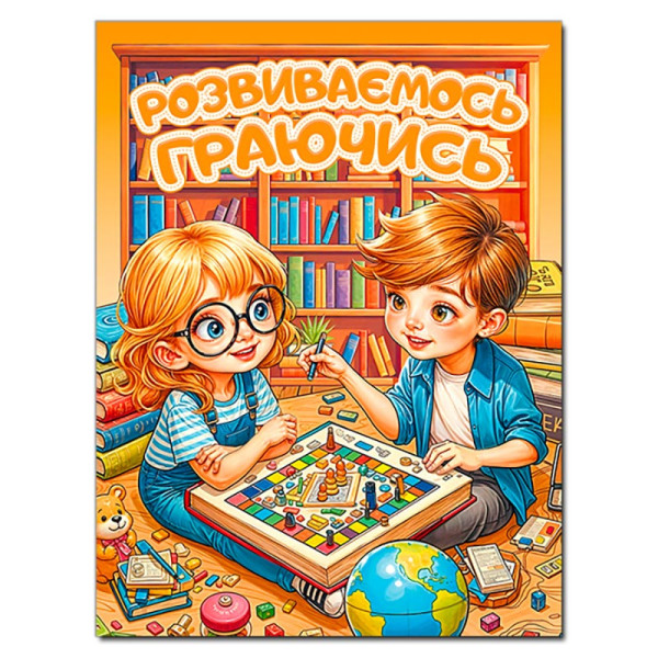 Розвиваюча книга Глорія Розвиваємось граючись. Помаранчева 090616