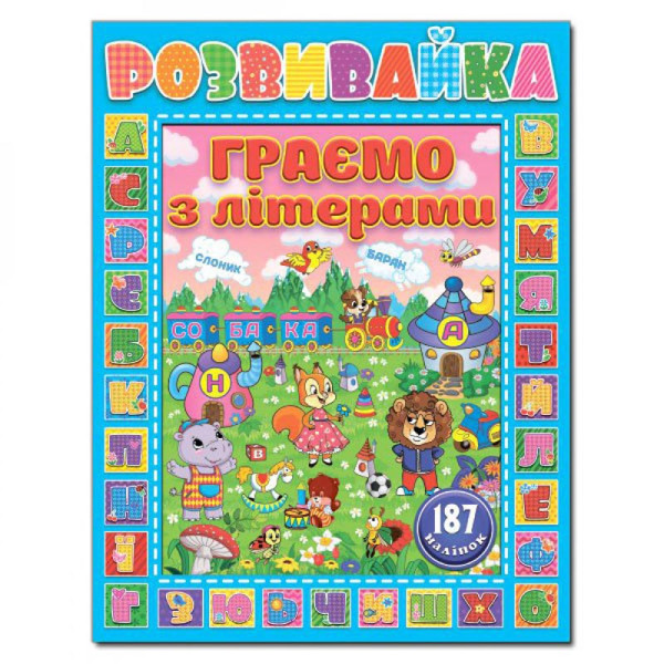 Розвиваюча книга Глорія Розвивайка. Граємо з літерами. Синя 367285 Розвиваюча книга Глорія Розвивайка. Граємо з літерами. Синя 367285