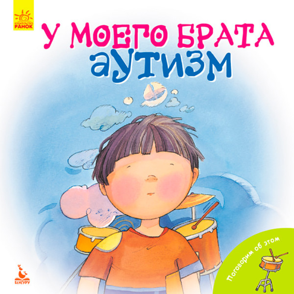 КЕНГУРУ Поговоримо про це. У мого брата аутизм (Рус)(50) КН910002Р КЕНГУРУ Поговоримо про це. У мого брата аутизм (Рус)(50) КН910002Р