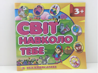 Книжка Світ навколо тебе **Б Книжка Світ навколо тебе **Б