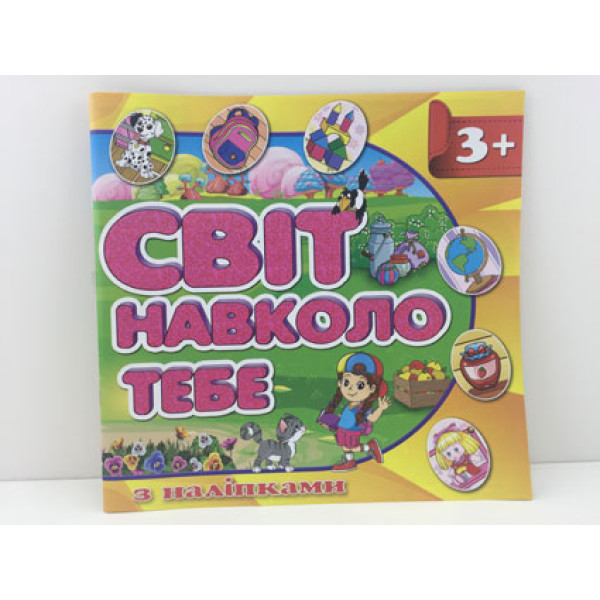 Книжка Світ навколо тебе **Б Книжка Світ навколо тебе **Б