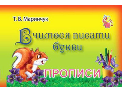 Пропис для малюків Вчимося писати букви PR01071604