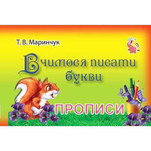 Пропис для малюків Вчимося писати букви PR01071604