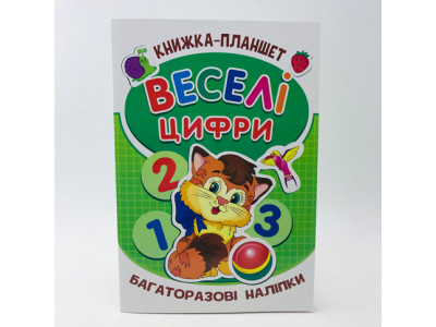 Книжка - планшет "Веселі цифри" (багаторазові нак RI13082002