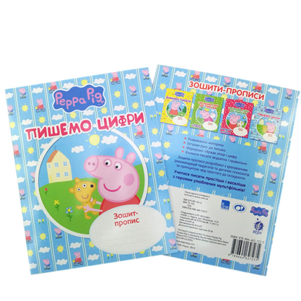 Зошит Peppa пишемо цифри Б Зошит Peppa пишемо цифри Б