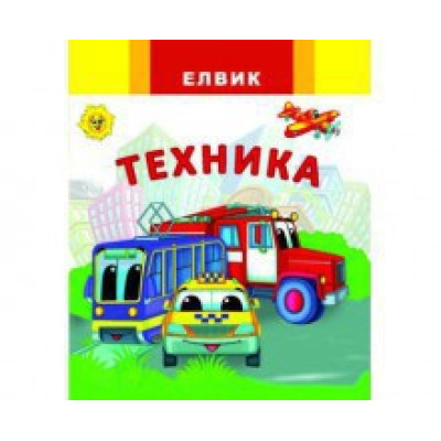 Книжка дитяча серії Веселка Техніка (укр.) Ю326012У