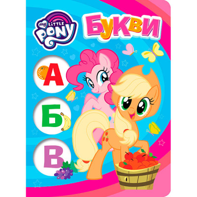 Букви. ТМ "My Little Pony" 9444