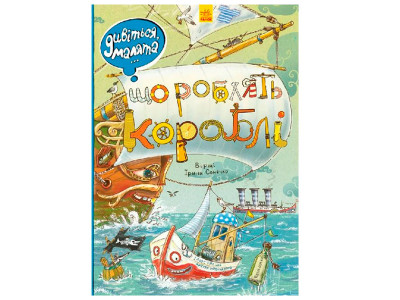 Дивіться малята...: Що роблять кораблі (у) 4859 Дивіться малята...: Що роблять кораблі (у) 4859