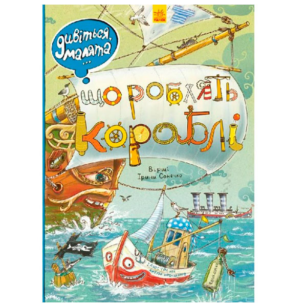 Дивіться малята...: Що роблять кораблі (у) 4859