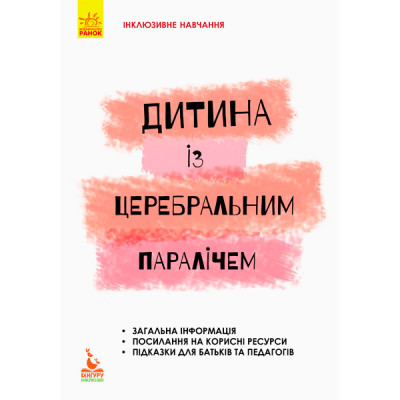 КЕНГУРУ Інклюзивне навчання за нозологіями. Дитина із церебральним параліче КН881006У