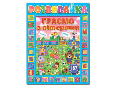 Розвиваюча книга Глорія Розвивайка. Граємо з літерами. Синя 367285