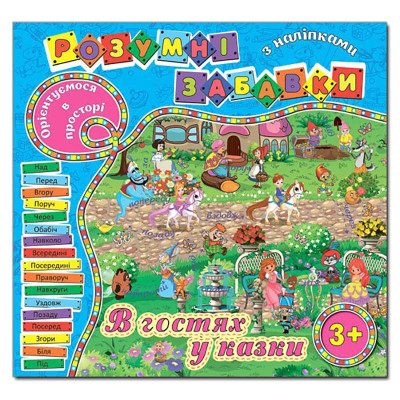 Навчальна книга Глорія Розумні забавки з наліпками. Блакитна 367506